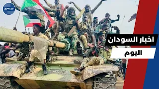 اخر اخبار السودان اليوم الاحد 10 اغسطس 2025 