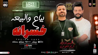 بياع والبيعه خسرانه انا عايش وسط خيانه كريم ناعوس السعداوي معروف المرعب مين ترند جديد 2025 