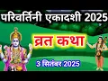 Download Lagu एकादशी व्रत कथा Ekadashi vrat katha एकादशी की कथा Ekadashi ki katha parivartini ekadashi vrat katha