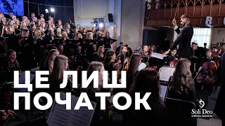 ЦЕ ЛИШ ПОЧАТОК Християнський симфонічний оркестр Soli Deo 