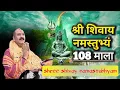 Download Lagu 108 Times|Shree Shivay Namastubhyam |श्री शिवाय नमस्तुभ्यं