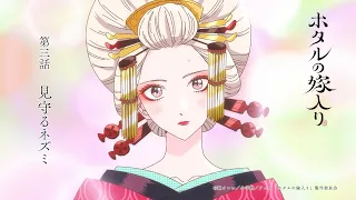 YouTube影片, 內容是螢火蟲的出嫁 的 第 3 話預告