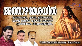 athazha mesayil i communion song i fr victor everystus i alex antony i wilson piravom