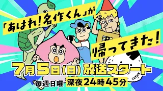 YouTube影片, 內容是あはれ!名作くん 的 播出時間PV