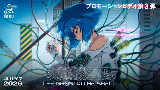 YouTube影片, 內容是攻殼機動隊 THE GHOST IN THE SHELL 的 PV3