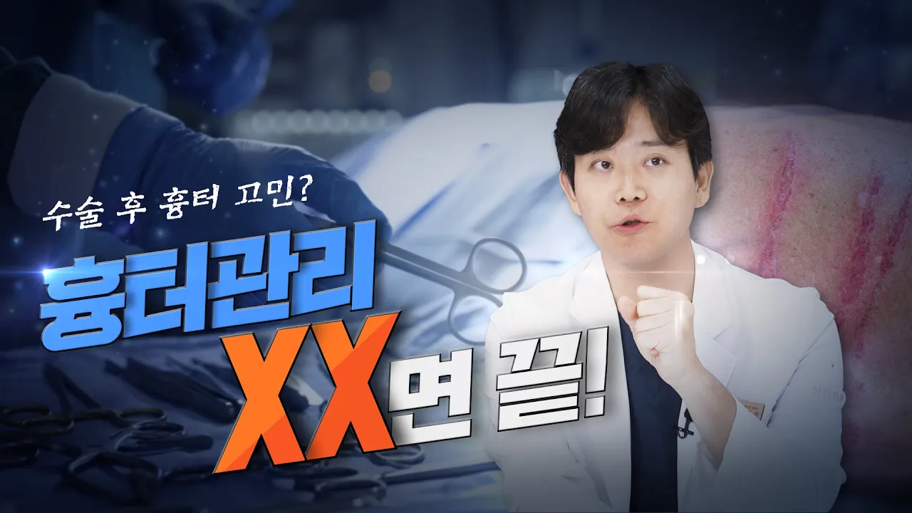 수술 후 흉터관리 xx만 잘하면 됩니다