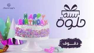 أغنية ميلاد  سنة حلوة   صالح الربيع   دف دندنها