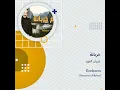 غزوان الفهد خربانة