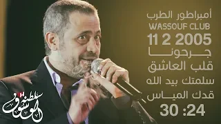 جورج وسوف كوكتيل طرب جرحونا قلب العاشق سلمتك بيد الله قدك المياس حفلة 