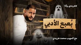 الحلقة الثالثة من برنامج هريدي وأنا ازاي أذاكر التاريخ مع المهيب محمد هريدي 