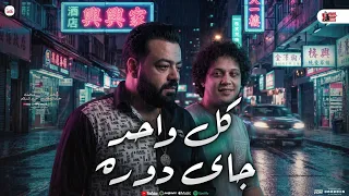 كل واحد جاي دوره   هاتو سيرتي كتير و قولو   حسن عبدالوهاب و محمد عبدالسلام   شعبي جديد        دندنها