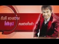 คนสวยใจดำ  สันติ ดวงสว่าง