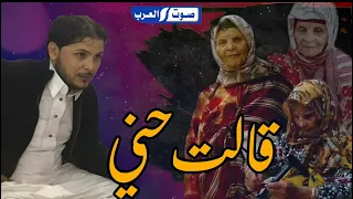 قالت حني  الشاعر محمد لمشيطي  جديد وحصري علي  صوت العرب دندنها