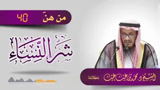 من هن شر النساء    الشيخ محمد بن غيث دندنها