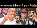 Download Lagu उल्टिँदै परिस्थिति:मध्यराति डा.केसीलाई आयोगोप्य सूचना:सेना तयारी अवस्थामा,खेल कस्तो हुन्छ म देखाउँछु