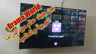 بين يديك عالم من الدراما العربية والعالمية Drama World 
