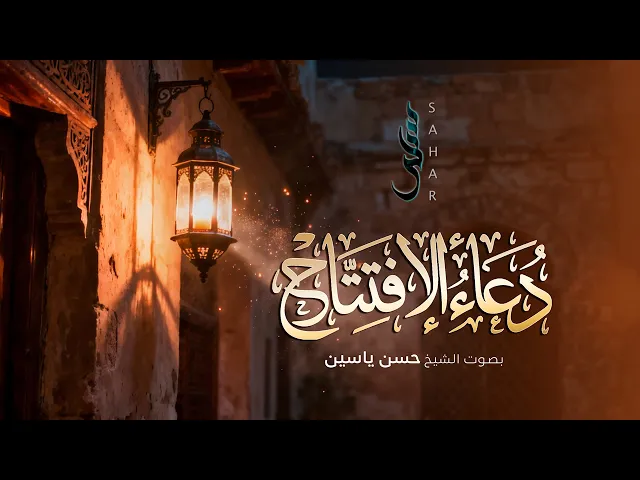 دعاء الإفتتاح | الشيخ حسن ياسين