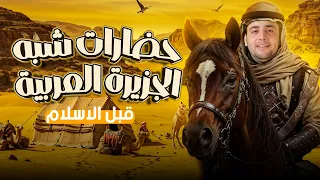 حضارات شبه الجزيرة العربية قبل ظهور الإسلام الجزء الثاني الدرس الأول في الوحدة الأولى 2ثانوي2026 