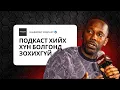 Lagu EPISODE 16 - ПОДКАСТ ХИЙХ ХҮН БОЛГОНД ЗОХИХГҮЙ