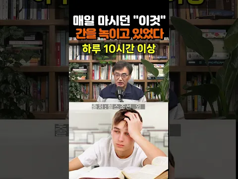 【성창힐】간 이식 전문의가 경고한 침묵의 살인마, 간을 망치는 최악의 습관 4가지 #간 건강 #식습관 #간