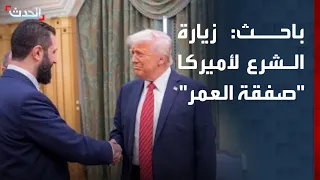 باحث زيارة الشرع لأميركا صفقة العمر وهناك نقاط عالقة بشأن الاتفاق بين دمشق وتل أبيب 