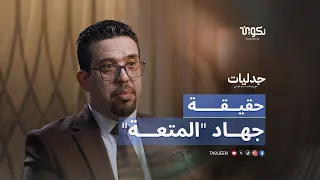 حقيقة "جهاد المتعة".. كيف استغلت الجماعات المتطرفة النساء تحت غطاء الدين؟