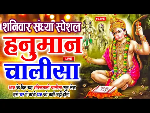 Download MP3 LIVE: श्री हनुमान चालीसा | Hanuman Chalisa | Jai Hanuman Gyan Gun Sagar |hanuman chalisa live bhajan