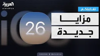 تفاعلكم أبل تطرح 26 Ios تعرف على مزاياه الجديدة 