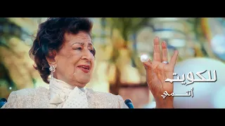 للكويت أنتمي 