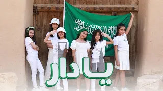 يا دار   اليوم الوطني    دندنها