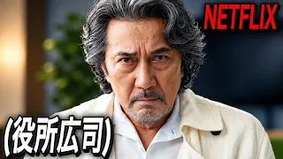 【必見】役所広司主演のNetflix 2026年最新作、配信直後から圧倒的な演技力で視聴数1位を記録中のNetflix Japanドラマ｜[映画紹介]