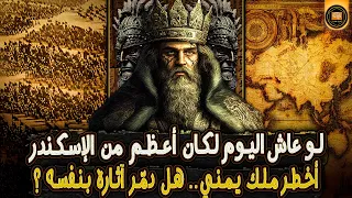 ملوك اليمن القديم    ح م ي ر  لماذا أ طلق عليه أخطر ملك يمني  وأين اختفت آثاره  دندنها