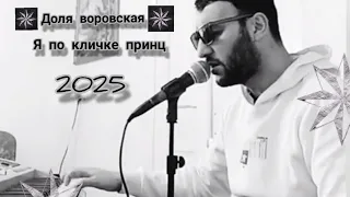 Андраник Тамразян Доля воровская я по кличке 2025 New Армянский Русский 