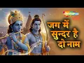 Lagu This Bhajan Brings Peace, Devotion \u0026 Divine Joy | Jag Mein Sundar Hai Do Naam | Ram Krishna Song