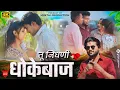 Download Lagu ती निघणी धोकेबाज | Ti nighani dhokebaaz | Official video | New Breakup Song | Sad song Ahirani