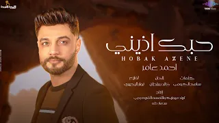 اغنية حبك اذينى متفرحش فينا الناس يا مصعب عليا حياتى احمد عامر 2024 Ahmed Amer Hobk Azeny 