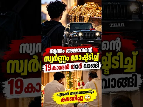 സ്വന്തം അമ്മാവന്റെ സ്വർണ്ണം പൊക്കി താർ വാങ്ങി #facts #gold #news #latestnews #kerala