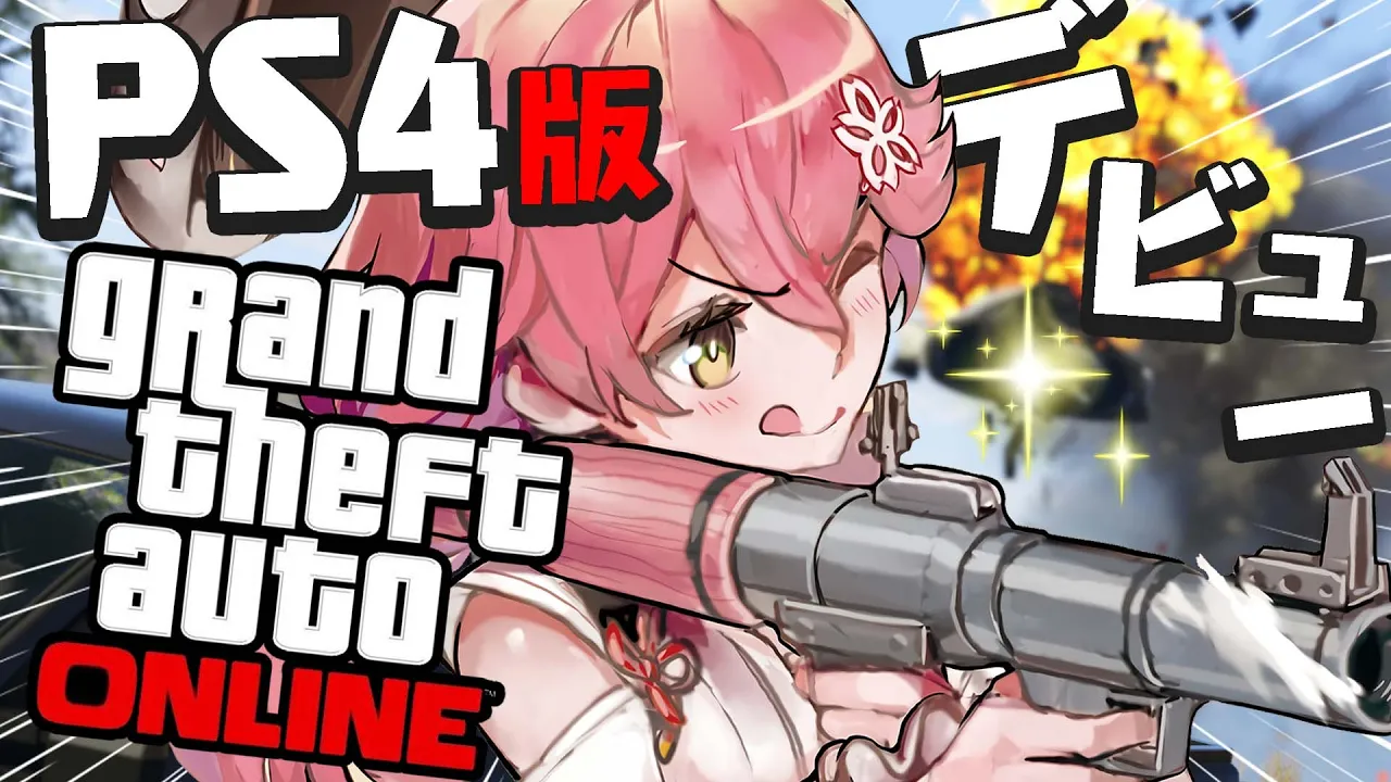 【 GTAV 】はじめてのPS4版GTAに殴り込みだにぇぇぇぇぇ！【ホロライブ/さくらみこ】