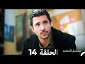 Download Lagu مسلسل المتشرد الحلقة 14 (Arabic Dubbed)