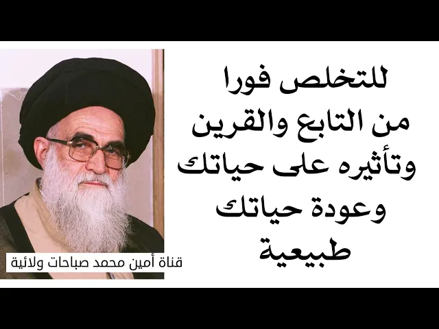 ⁣للتخلص فورا من التابع والقرين وتأثيره على حياتك وعودة حياتك طبيعية