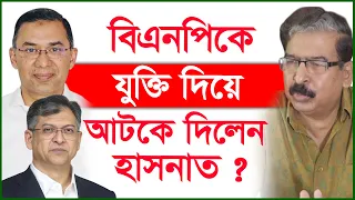 বিএনপিকে যুক্তি দিয়ে আটকে দিলেন হাসনাত ? |@Changetvpress