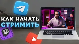Как запустить Стрим в Телеграм, YouTube, Twitch, ВК. StreamVi: Стрим на все платформы сразу
