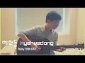 Download Lagu 혜화동 Hyehwadong | Reply 1988 OST | Fingerstyle Guitar Cover | 핑거스타일 기타 [TAB]