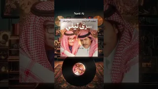 سرى ليلي   رابح صقر و محمد السليمان  بالذكاء الاصطناعي  دندنها