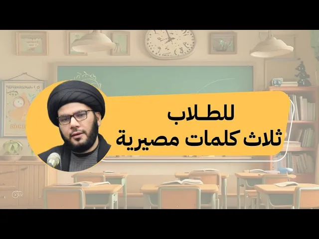 ⁣ثلاث كلمات لم يخبرونا بها ايام دراستنا ...مصيرية