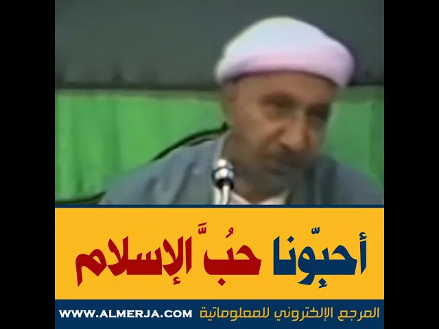 ⁣الشيخ احمد الوائلي : أحِبّونا حُبَّ الإسلام