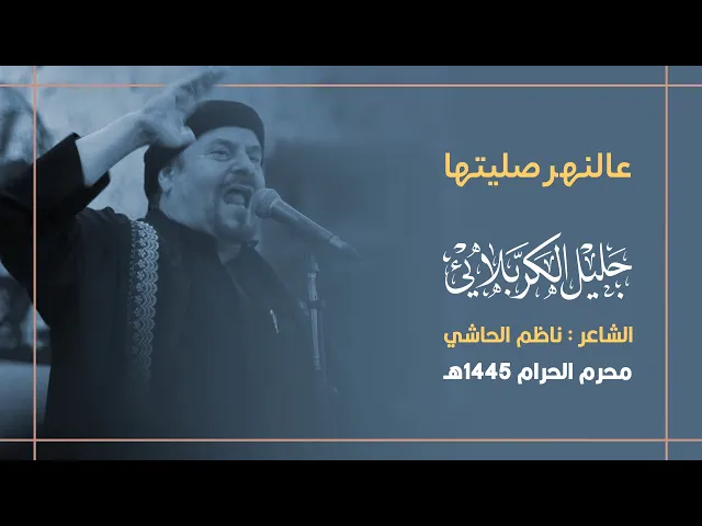 ⁣عالنهر صليتها | جليل الكربلائي 1445هـ