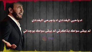 اه ياحبي البغدادي كاظم الساهر 