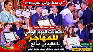 أبرز وأقوى لحظات احتفالات اليوم الوطني للمهاجر بإقليم الفقيه بن صالح من كلمات رسمية وتكريمات..