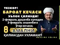 Lagu ХУШХАБАР! ЭРТАГА ШОМДАН БАРОАТ КEЧАСИ КИРАДИ! БУ КEЧАДА 8 АМАЛНИ ҚИЛМАСДАН УХЛАМАНГ! Baroat kechsi